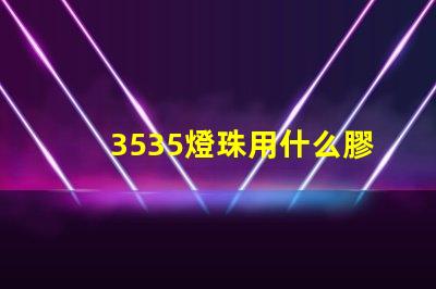 3535燈珠用什么膠 3535燈珠規格參數